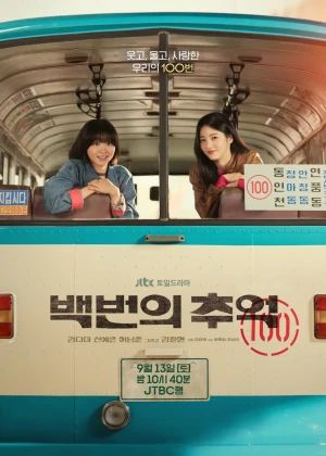 백번의 추억